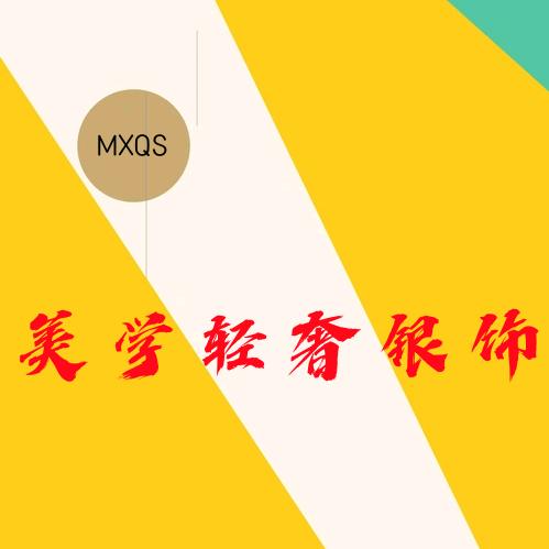 美学轻奢银饰