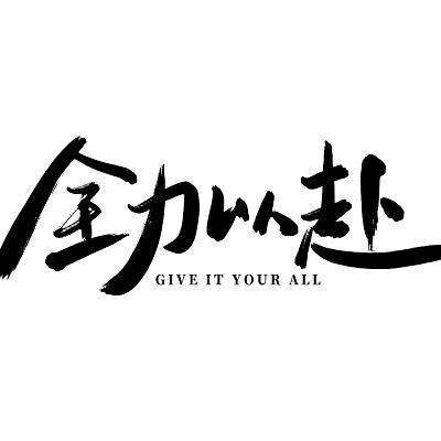我叫何木木