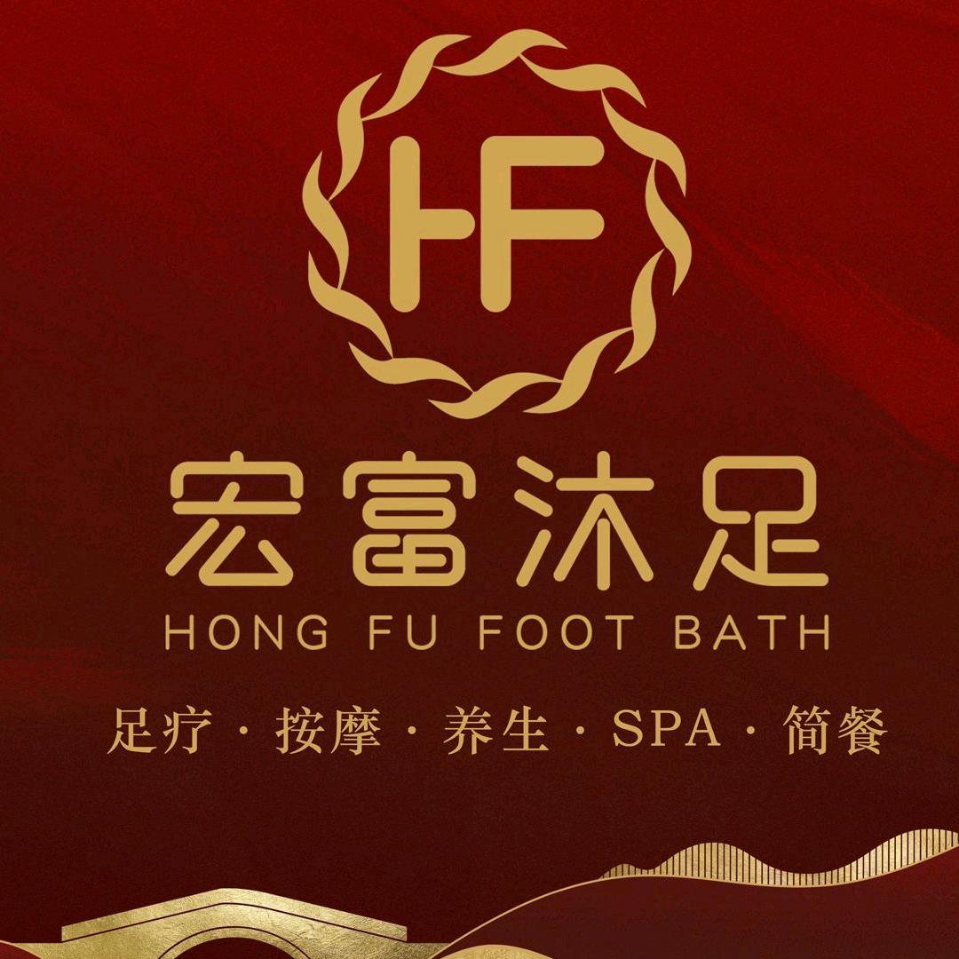 宏富沐足（咸安店）