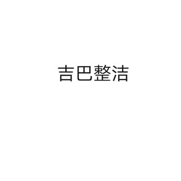 极品焯子