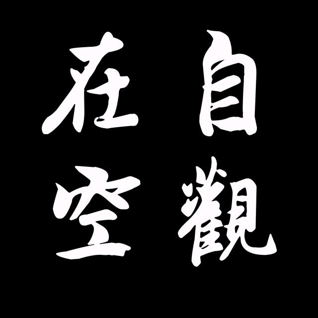 千禾万木｜自在觀空📿