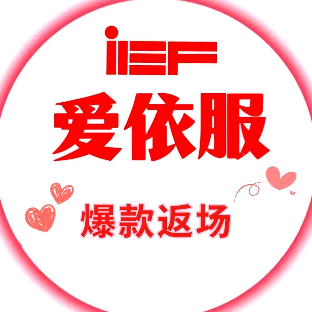 IEF-爆款女装