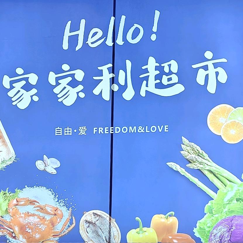 柳林家家利超市