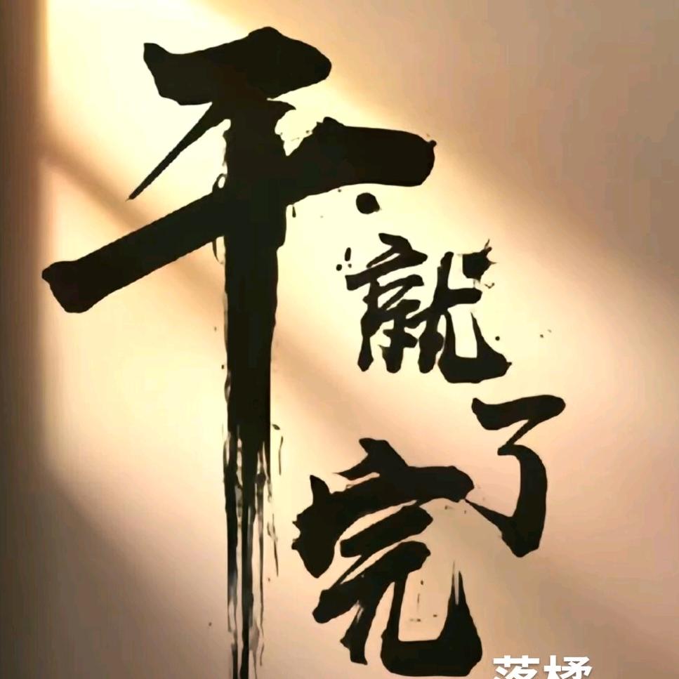 人間煙火🔥