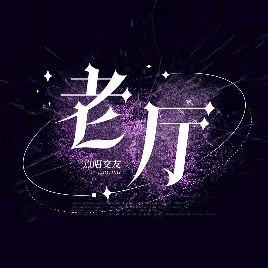 一个老厅🌈万能女厅
