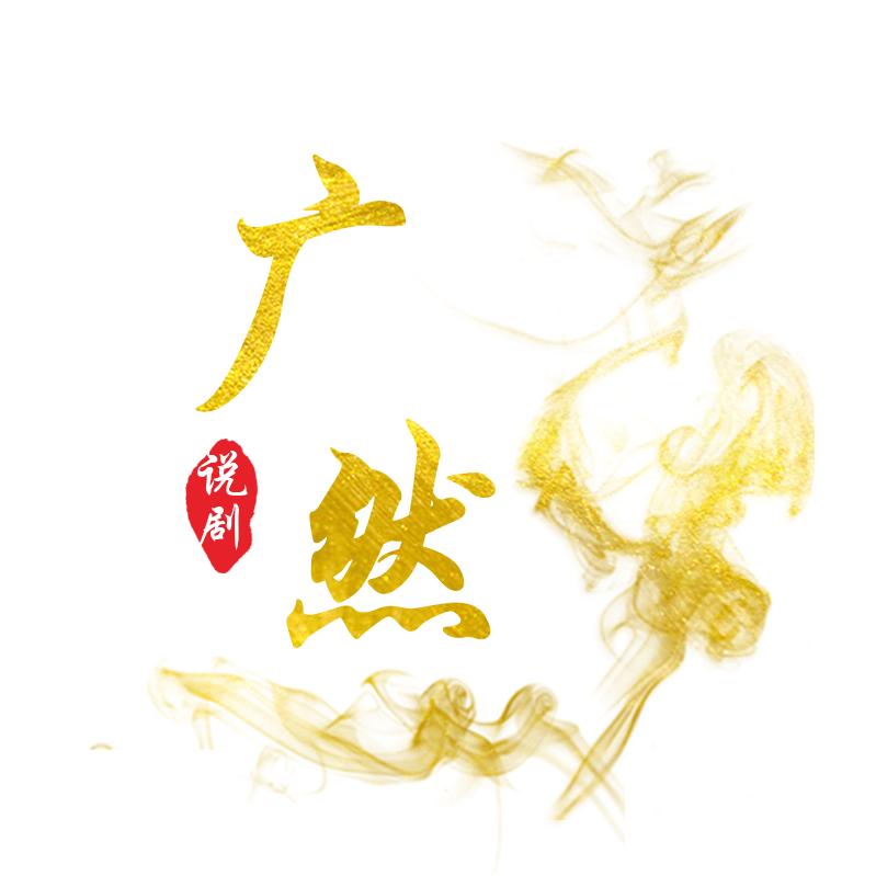 广然说剧