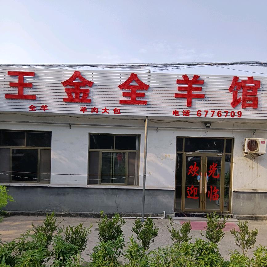 王金全羊馆