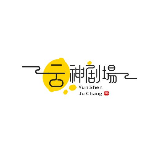 云神剧场