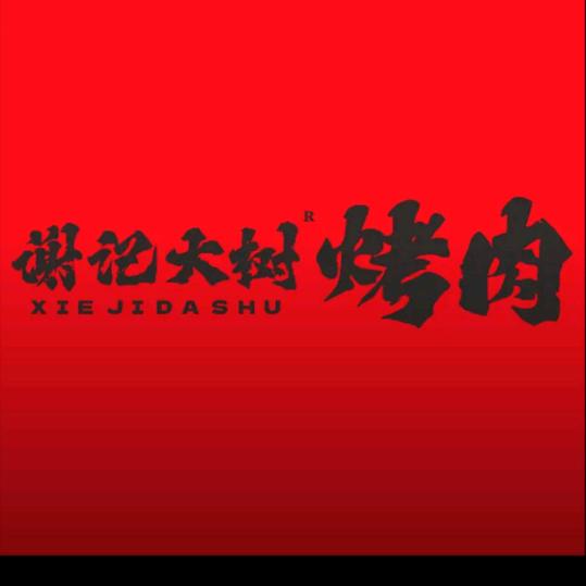 谢记大树烤肉  端州店