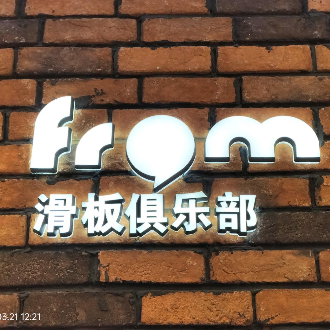 哈尔滨from滑板俱乐部