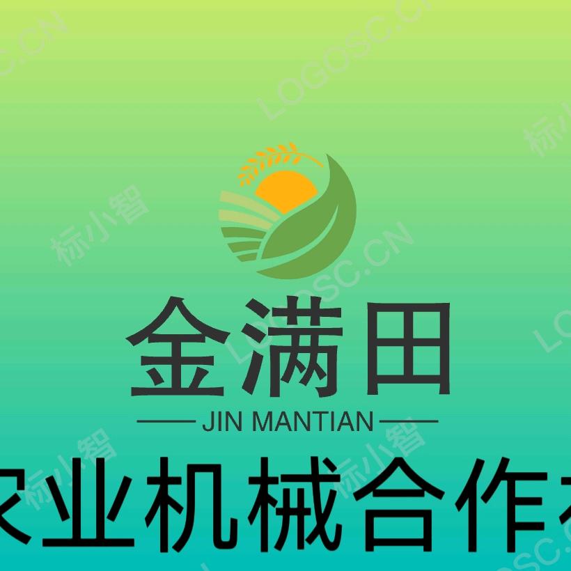 金满田机械合作社