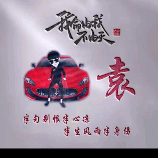 袁
