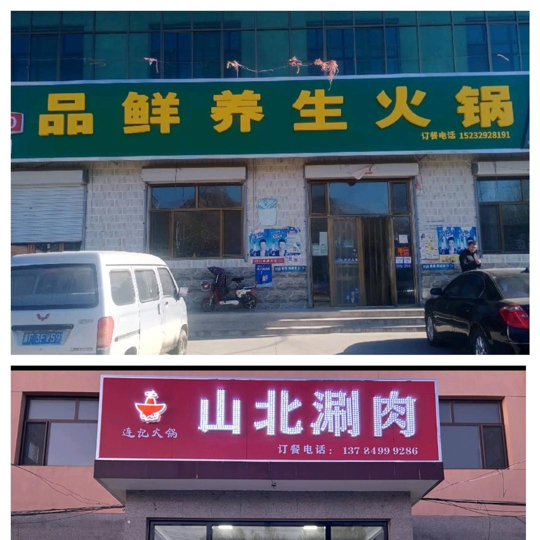 山北涮肉钟家店养生火锅