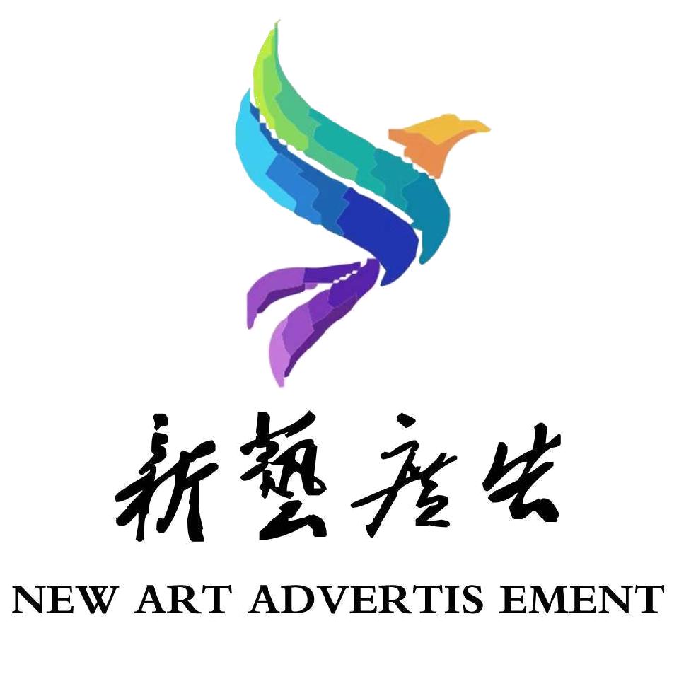 唐山市新艺广告有限公司