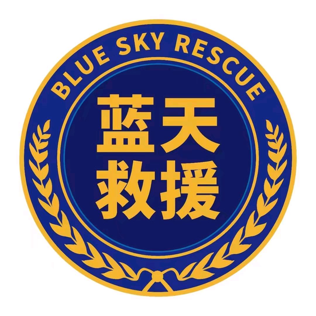 长汀蓝天救援队