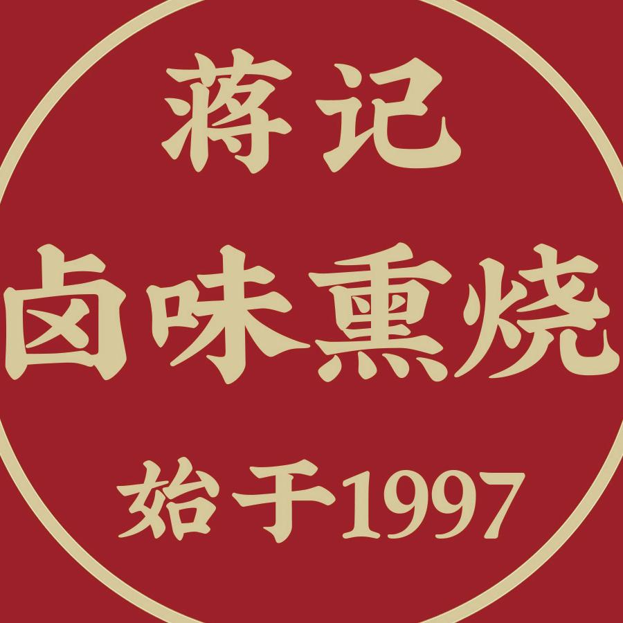 兴化蒋记熏烧（东台汇龙店）