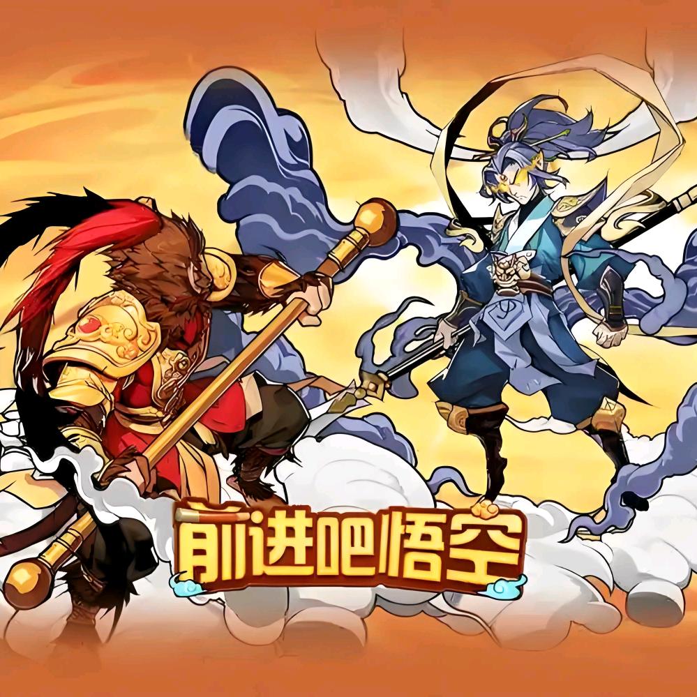 前进吧悟空