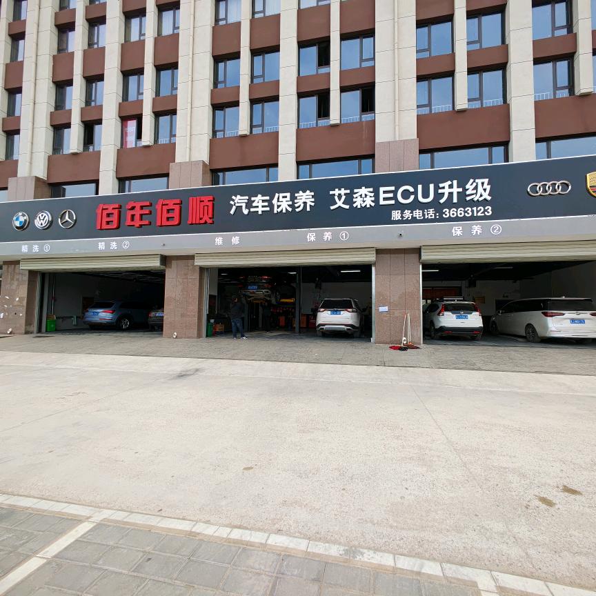 河间市百年百顺汽车保养店