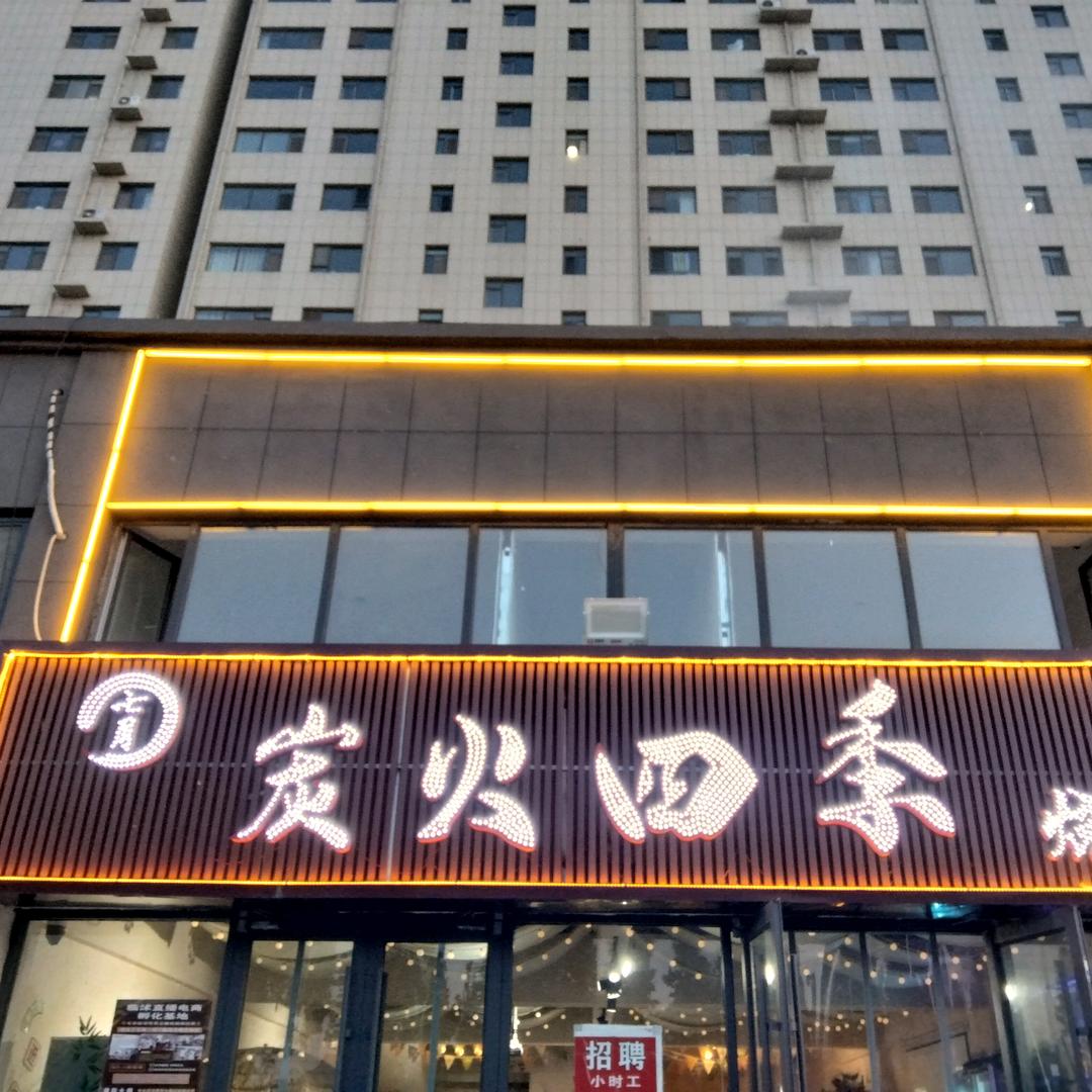 临沭炭火四季烧烤