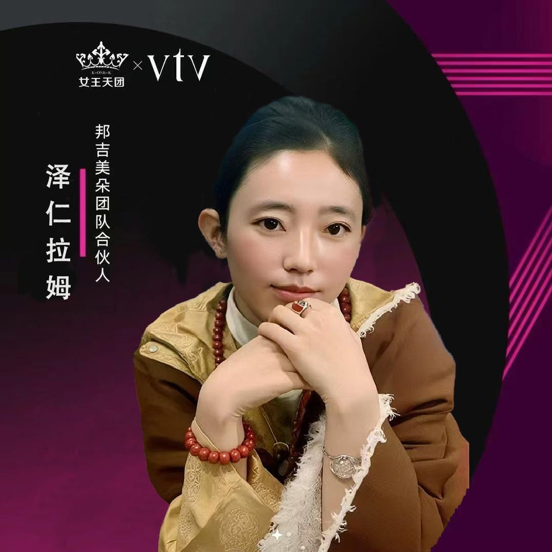 次仁拉姆（代理）