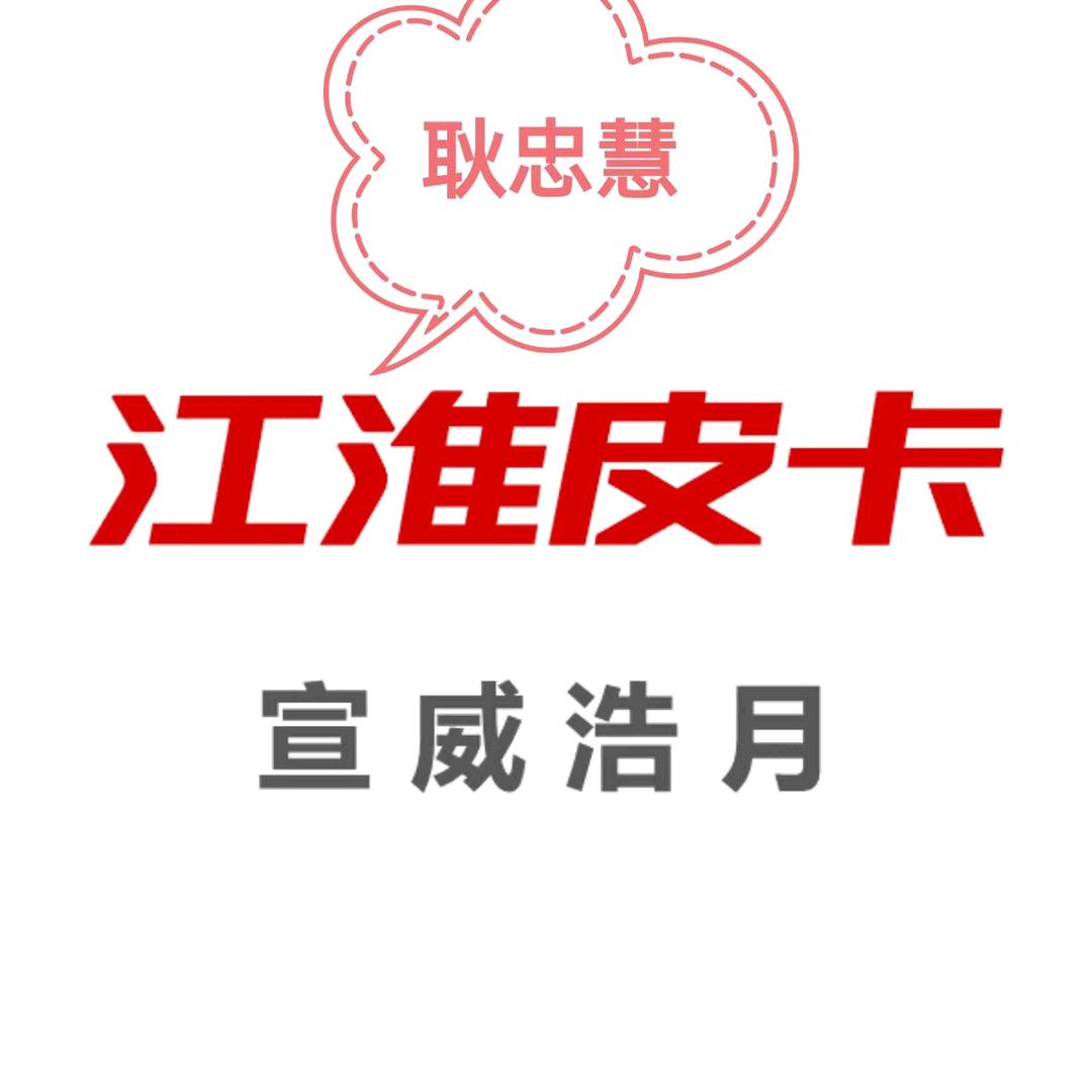 宣威浩月耿忠慧.江淮皮卡.引领全球