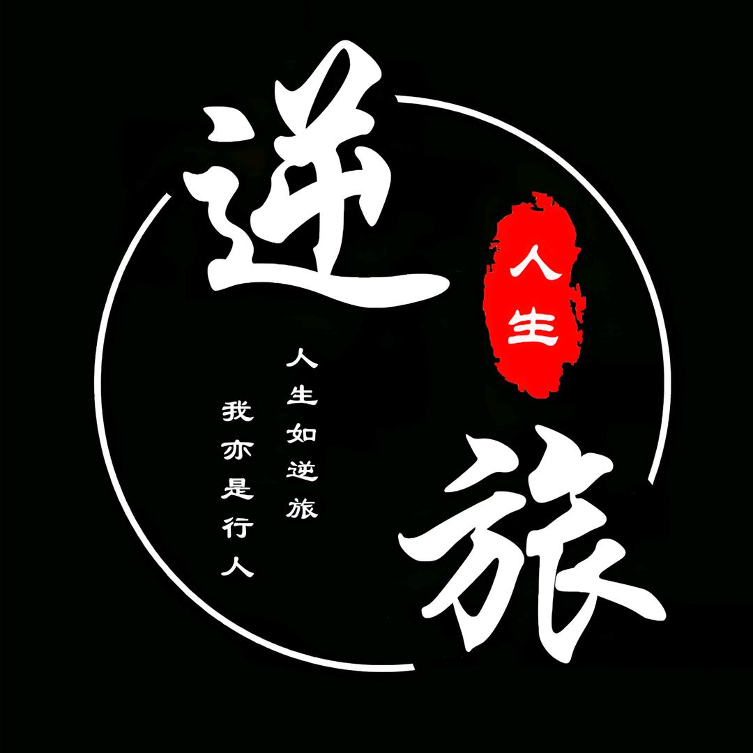 逆旅人生