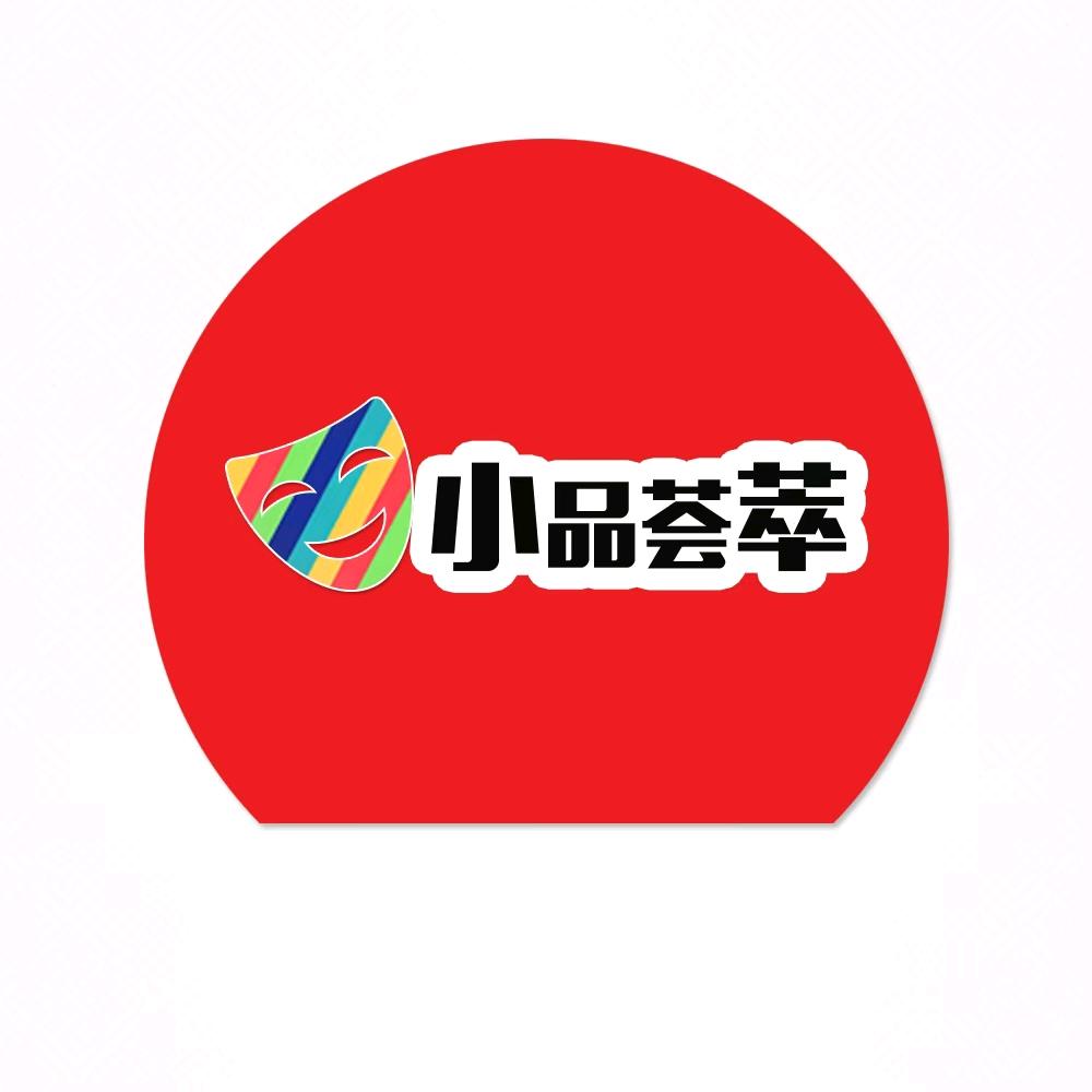 小品荟萃