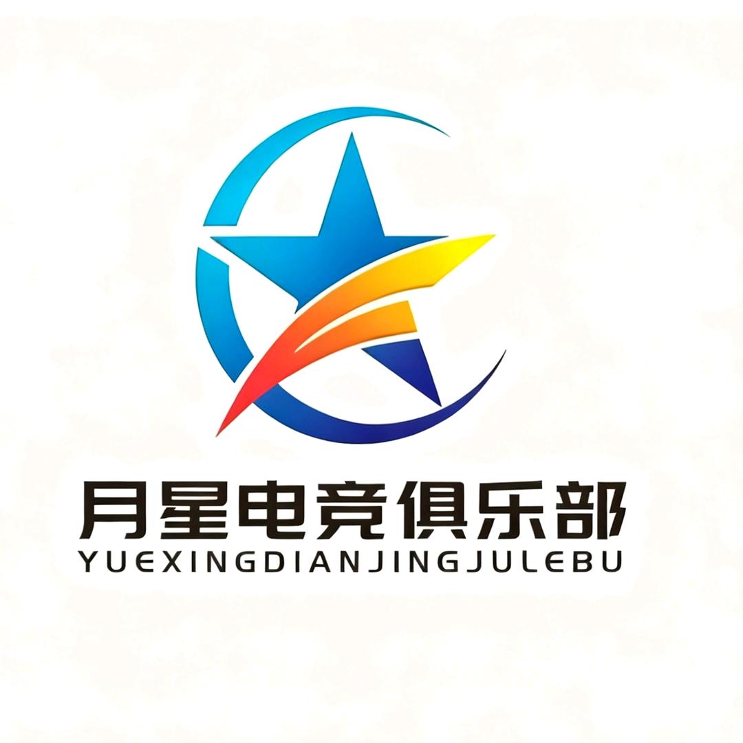 月星电竞俱乐部