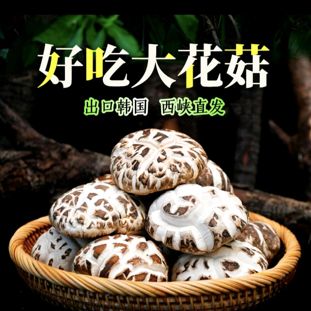 花菇子(售香菇)