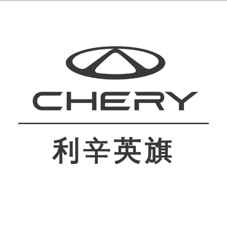 奇瑞利辛英旗店总