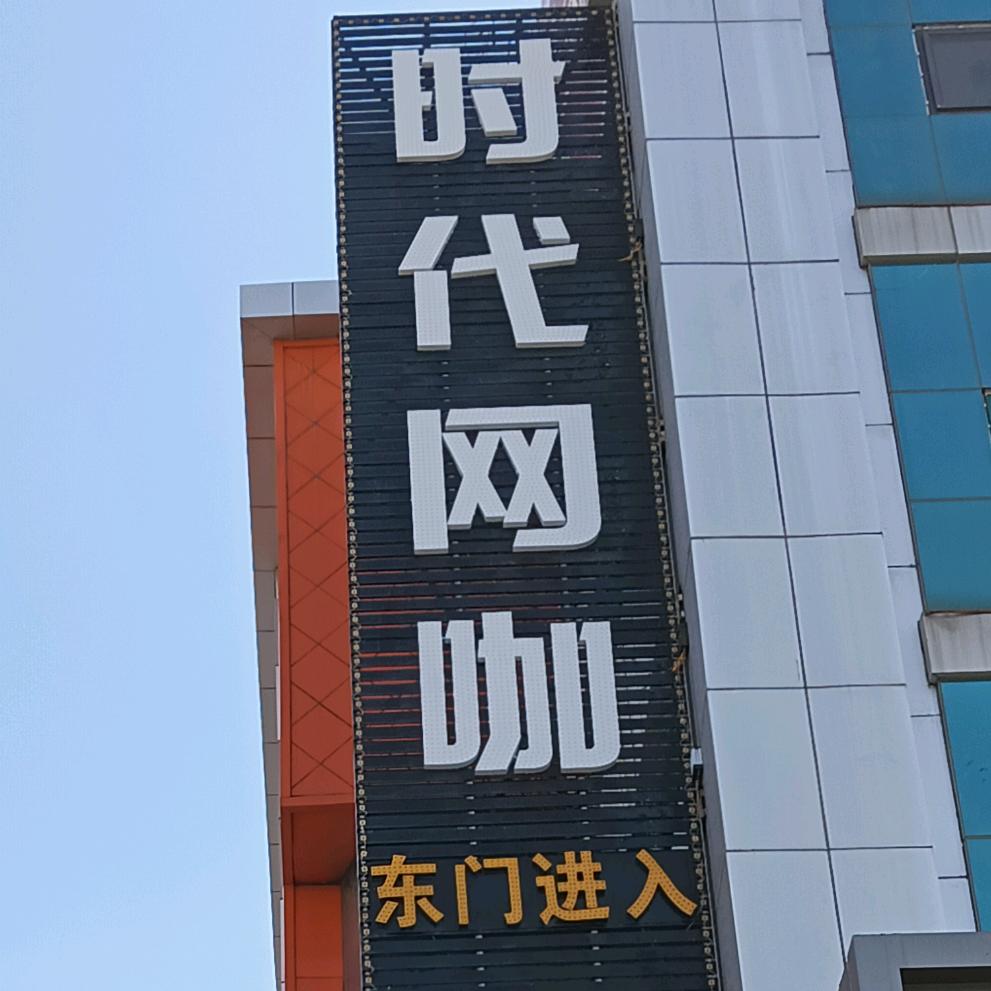 时代网咖