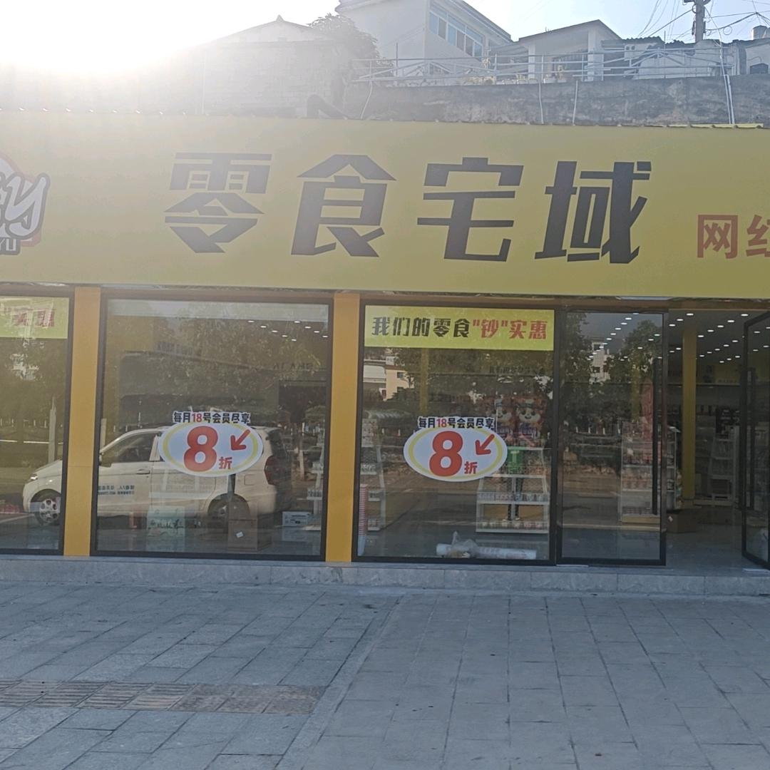 临沧零食宅域品牌零食