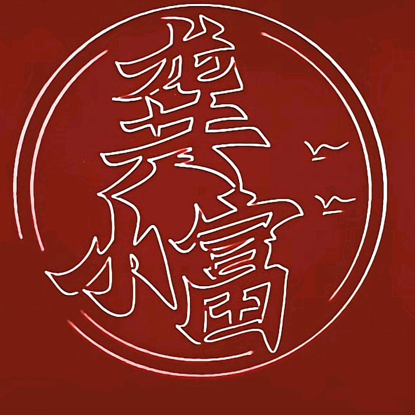 龚哥学管