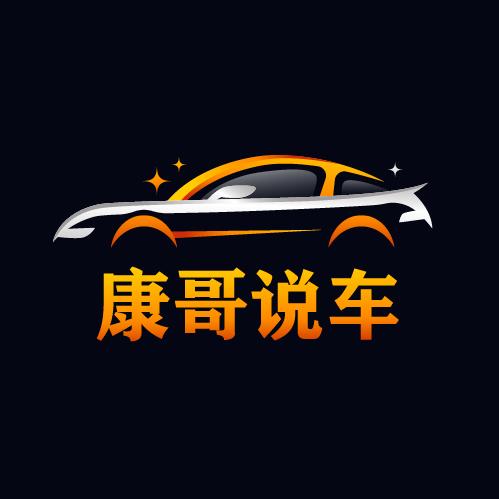 康哥说车