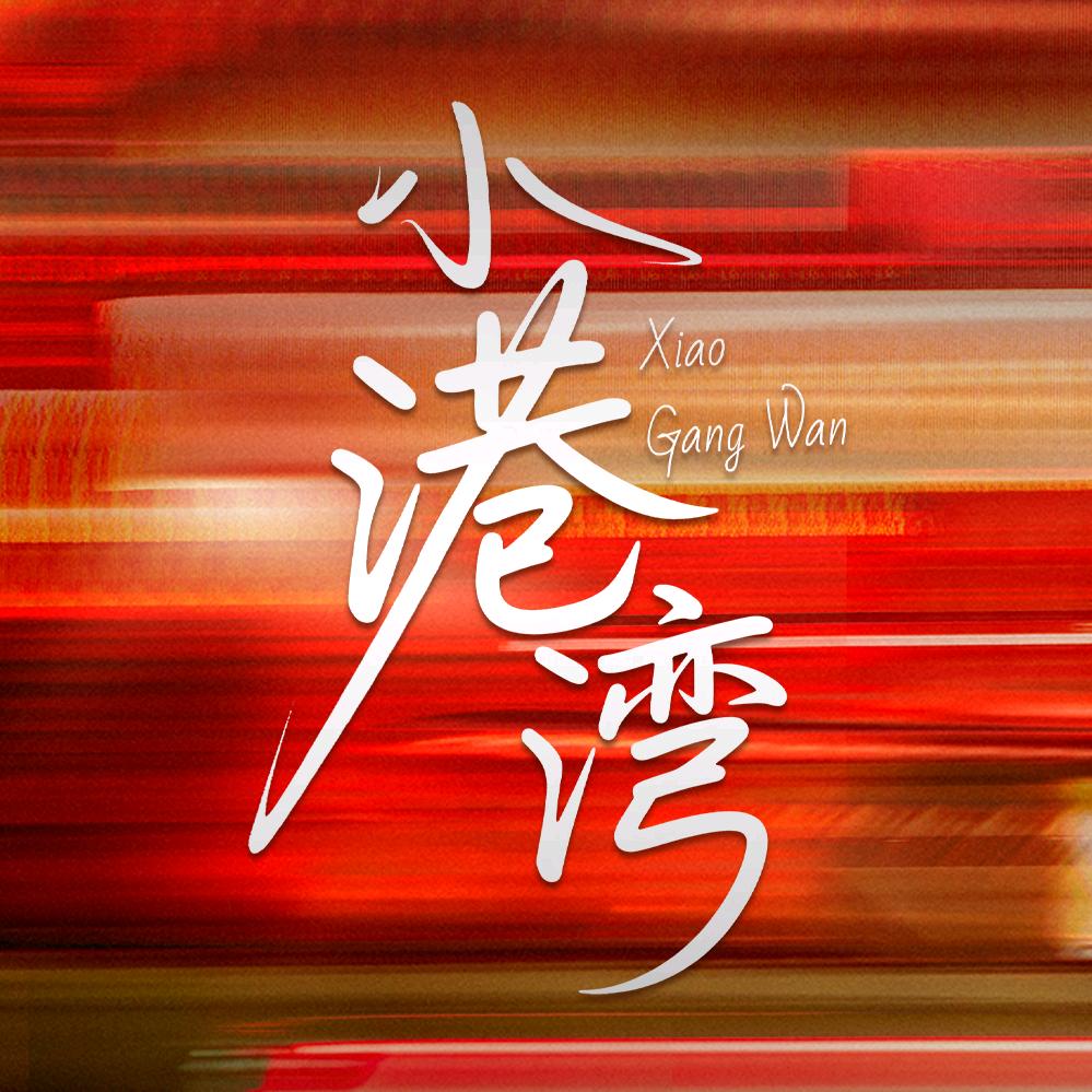 好有本领（燥候9.20小港湾版