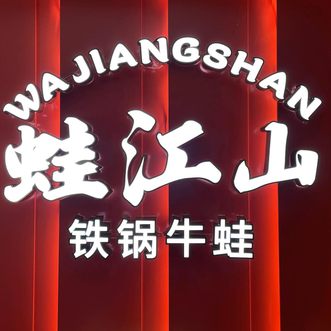 蛙江山铁锅牛蛙（寻乌店）