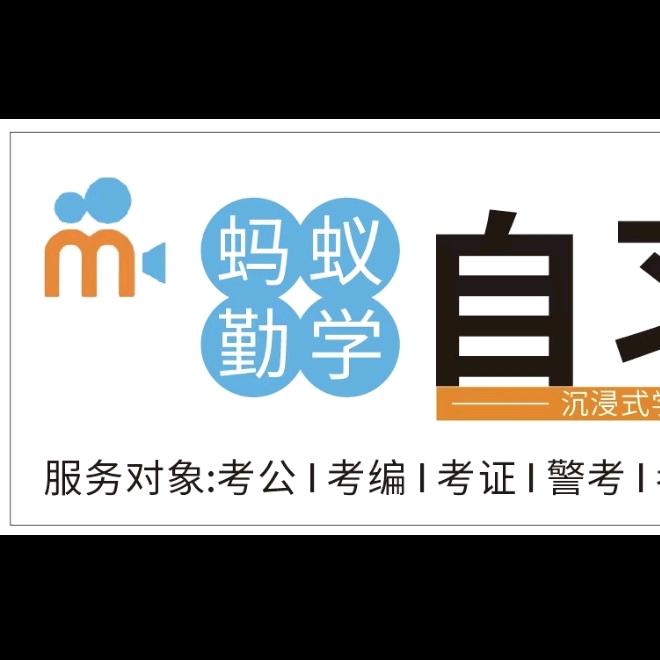 🐜蚂蚁勤学自习室