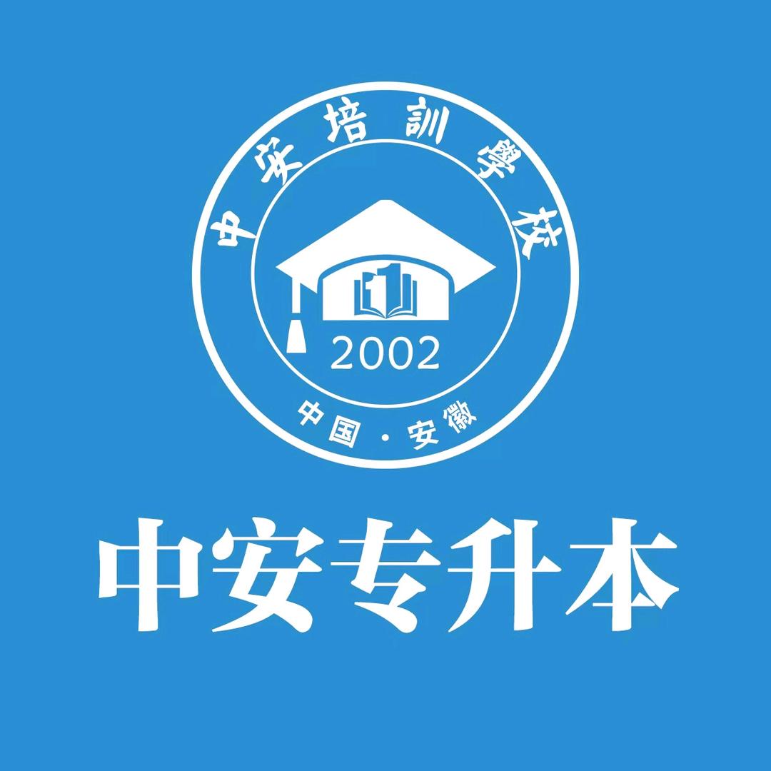 中安专升本芜职孙老师