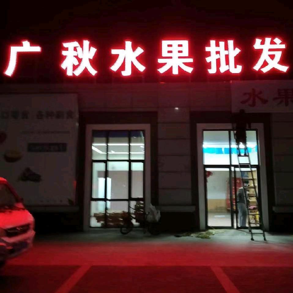 广秋水果