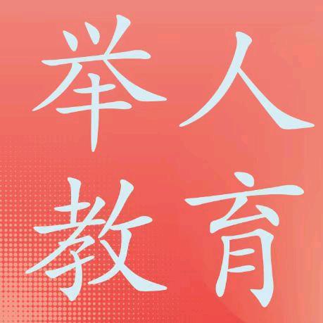 举人教育一对一