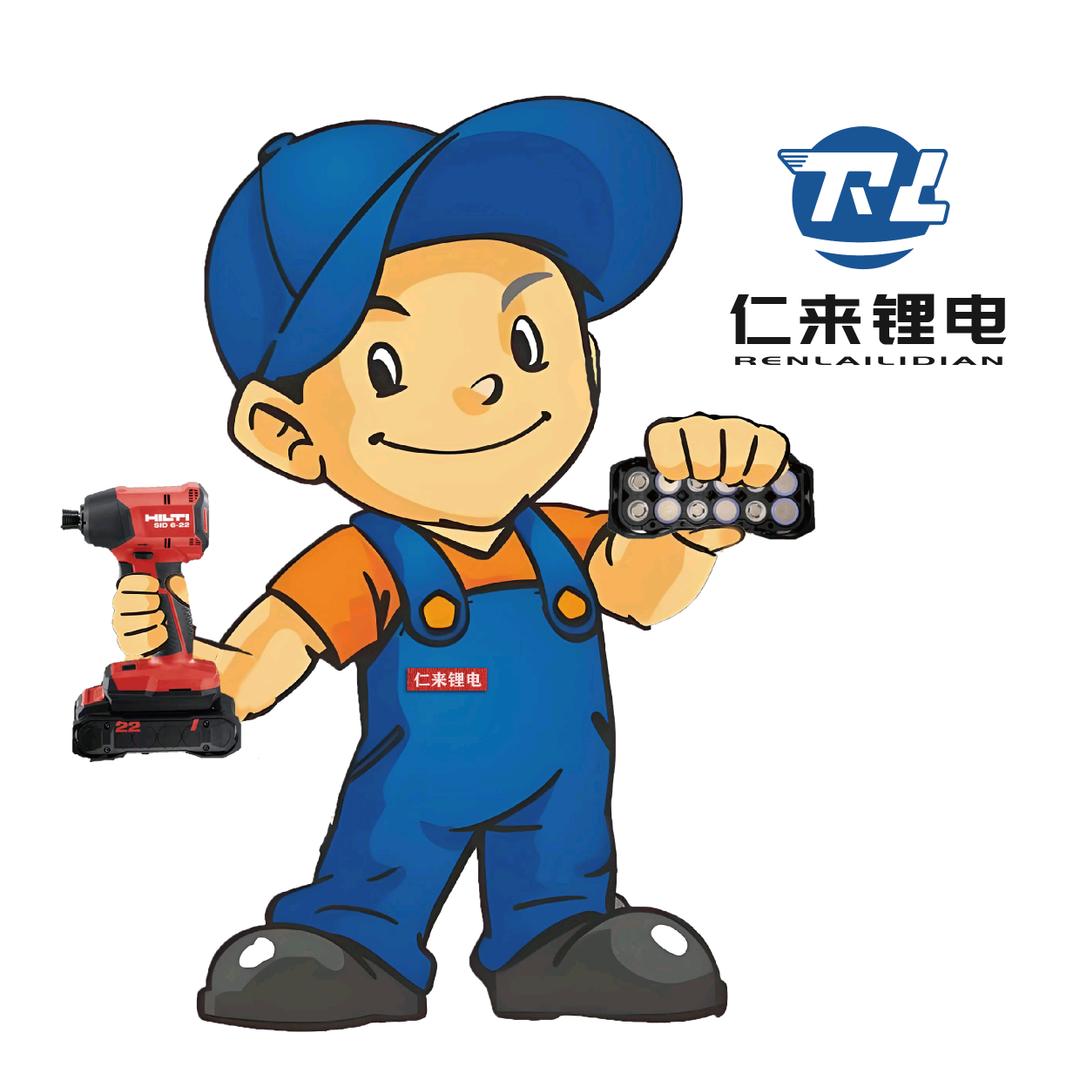 仁来锂电（工具电池定制维修）