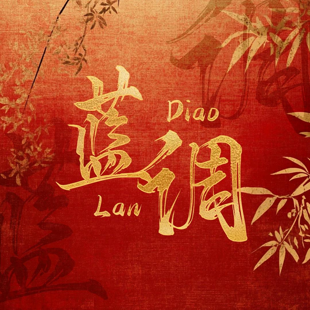 蓝调✨新厅待冠