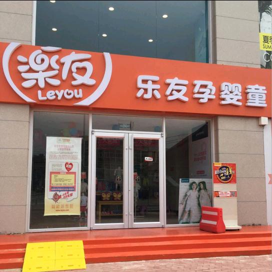 乐友永祥苑店