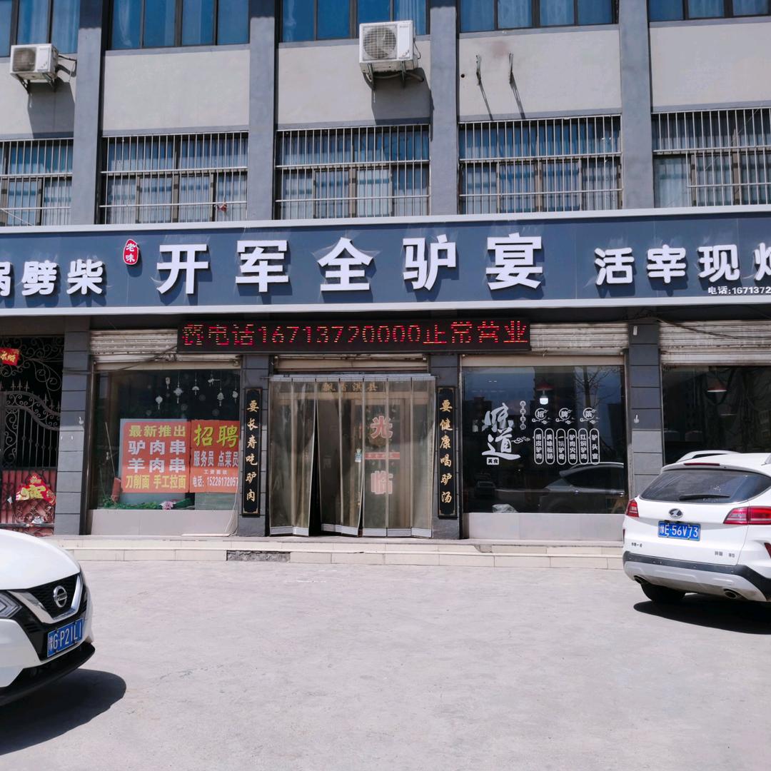 全驴宴❤️云❤️