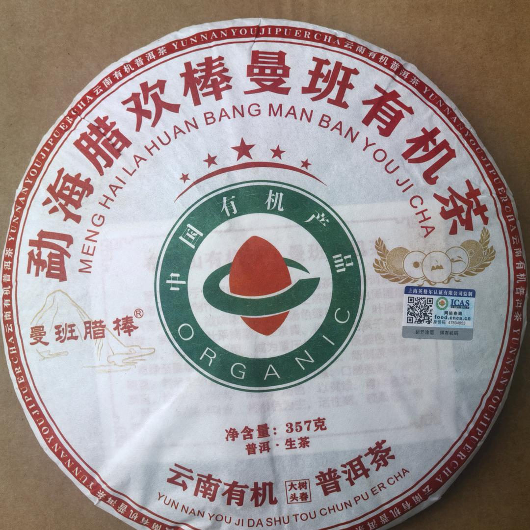 勐海布朗山曼班老村长茶农直播有机茶