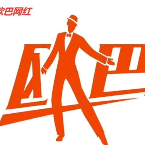 欧巴网络正义之声