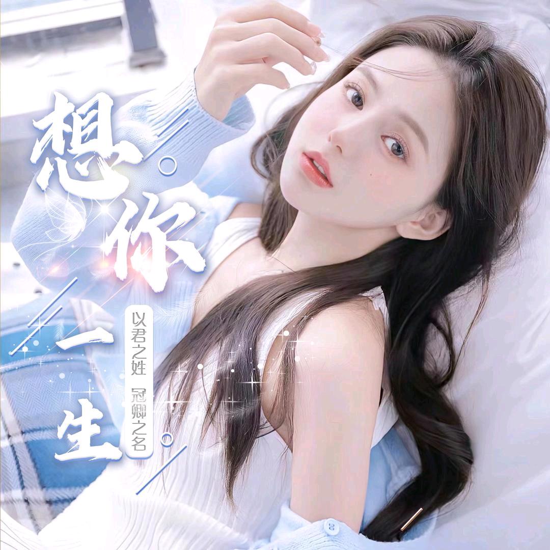 想你电台