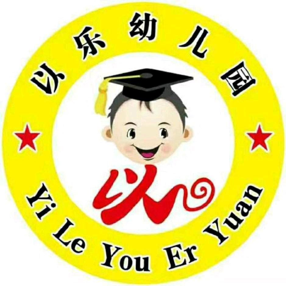 以乐幼儿园
