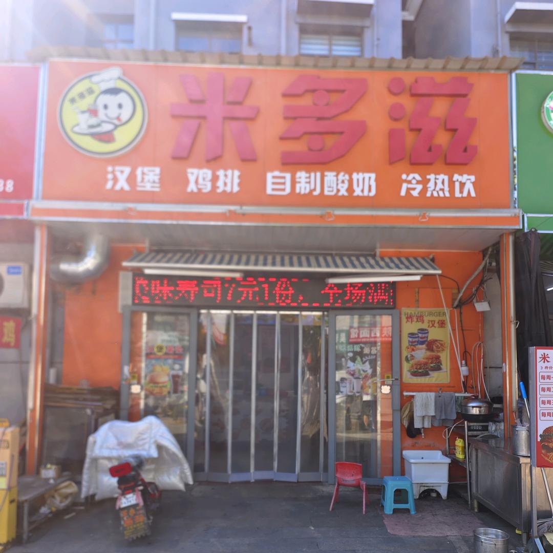 米多滋汉堡饮品店
