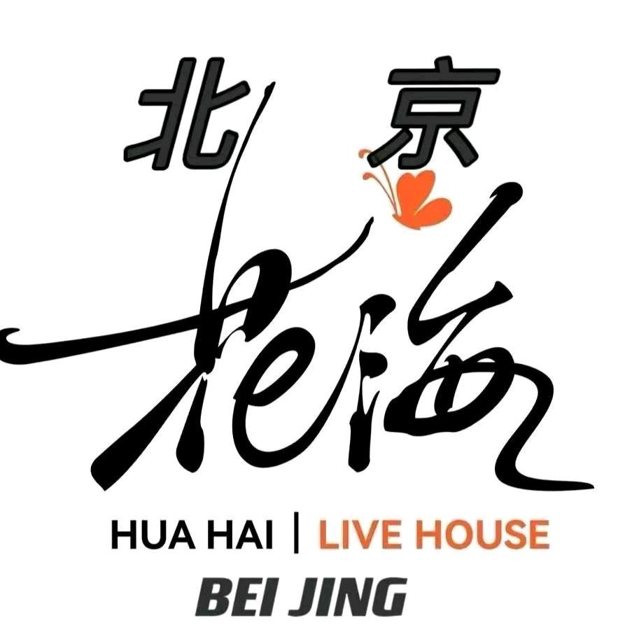 北京花海Live house🔥阿泽